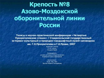 Крепость №8 Азово-Моздокской оборонительной линии России