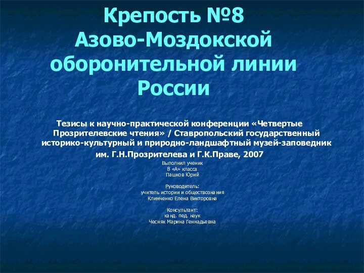 Крепость №8  Азово-Моздокской оборонительной линии России  Тезисы к научно-практической конференции