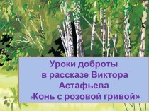 Уроки доброты в рассказе Виктора Астафьева Конь с розовой гривой