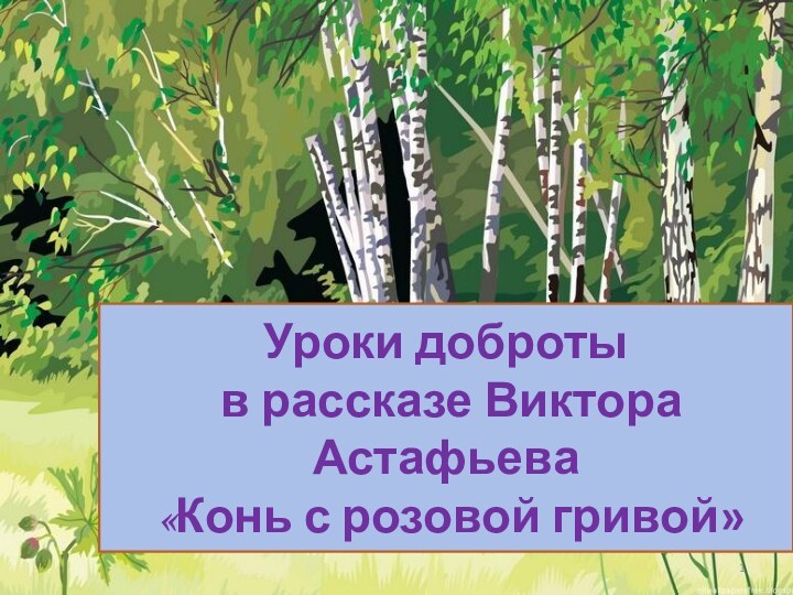 Уроки доброты в рассказе Виктора Астафьева «Конь с розовой гривой»