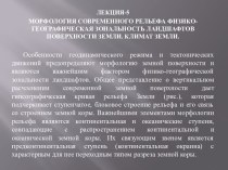 Морфология современного рельефа. Физико - географическая зональность ландшафтов поверхности земли. Климат земли