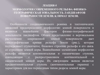 Морфология современного рельефа. Физико - географическая зональность ландшафтов поверхности земли. Климат земли