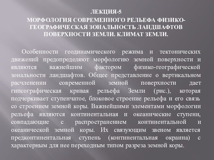 ЛЕКЦИЯ-5МОРФОЛОГИЯ СОВРЕМЕННОГО РЕЛЬЕФА ФИЗИКО-ГЕОГРАФИЧЕСКАЯ ЗОНАЛЬНОСТЬ ЛАНДШАФТОВ ПОВЕРХНОСТИ ЗЕМЛИ. КЛИМАТ ЗЕМЛИ.	Особенности геодинамического режима