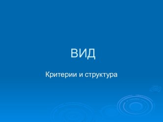 Вид. Критерии и структура