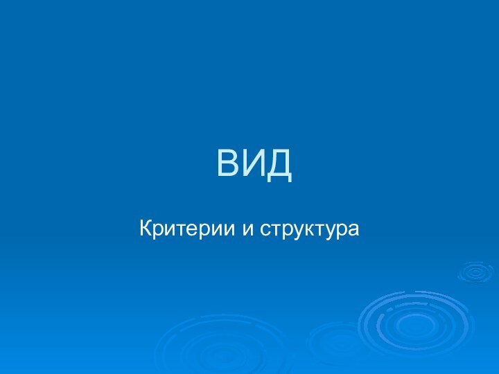 ВИДКритерии и структура