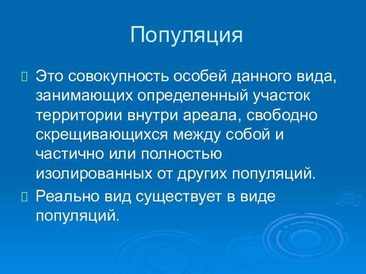 ПопуляцияЭто совокупность особей данного вида, занимающих определенный участок территории внутри ареала, свободно