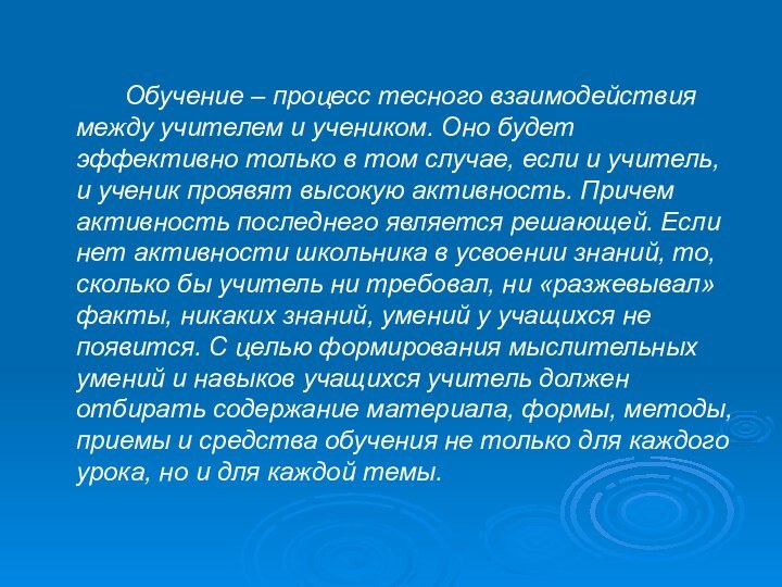 Обучение – процесс тесного взаимодействия между учителем и учеником. Оно