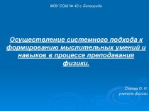 Осуществление системного подхода к формированию мыслительных умений и навыков в процессе преподавания физики