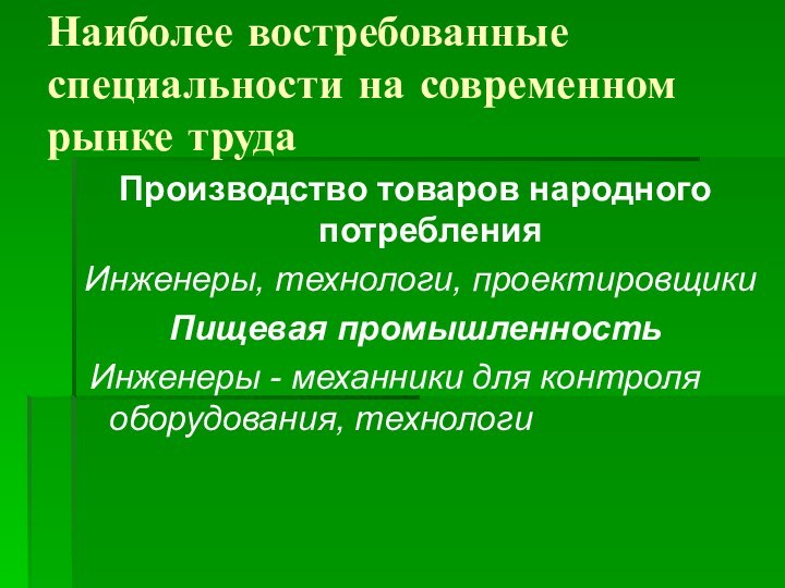 Наиболее востребованные специальности на современном рынке трудаПроизводство товаров народного потребленияИнженеры, технологи, проектировщикиПищевая