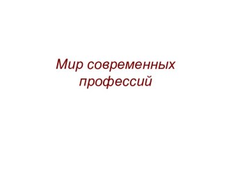 Мир современных профессий