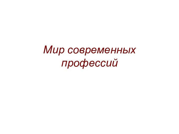 Мир современных профессий