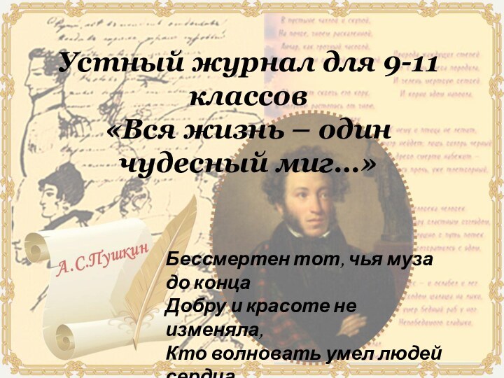 Устный журнал для 9-11 классов«Вся жизнь – один чудесный миг…»Бессмертен тот, чья