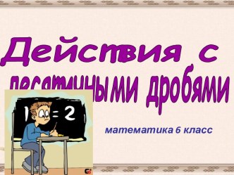 Действия с десятичными дробями 6 класс