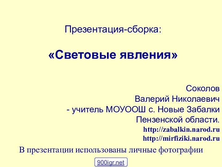 Презентация-сборка:  «Световые явления»Соколов Валерий Николаевич учитель МОУООШ с. Новые Забалки Пензенской