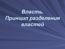 Власть. Принцип разделения властей