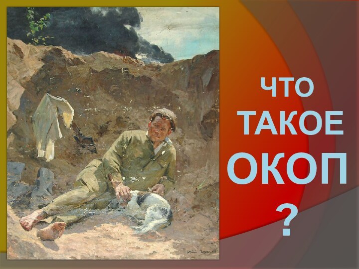 ЧТО  ТАКОЕ ОКОП?