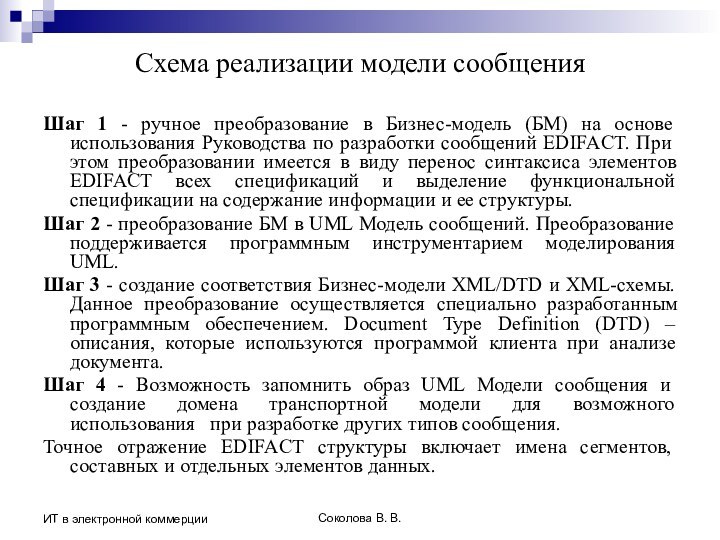 Соколова В. В.ИТ в электронной коммерцииCхема реализации модели сообщенияШаг 1 - ручное