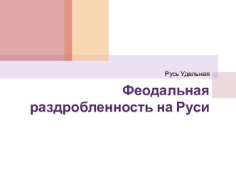 Феодальная раздробленность на Руси 6 класс