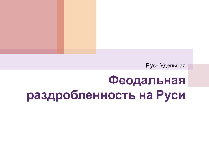 Феодальная раздробленность на РусиРусь Удельная