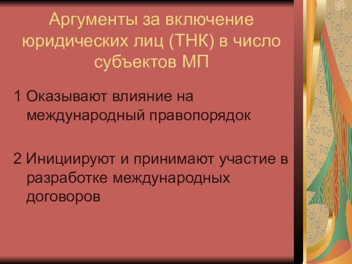 Аргументы за включение юридических лиц (ТНК) в число субъектов МП1 Оказывают влияние