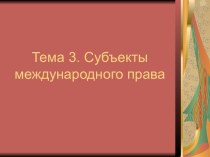 Субъекты международного права