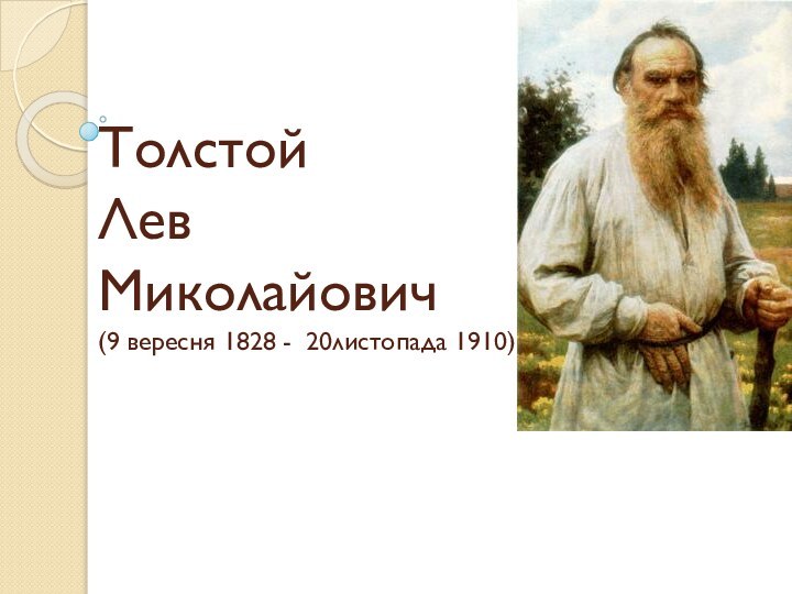 Толстой  Лев Миколайович (9 вересня 1828 - 20листопада 1910)