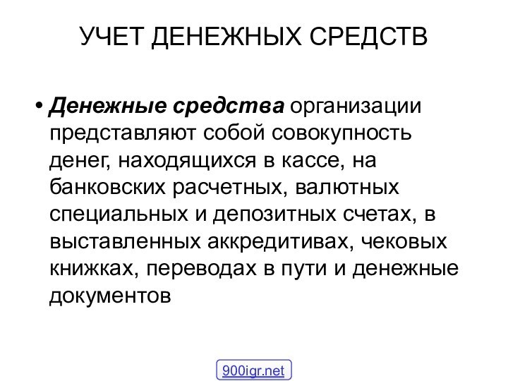 УЧЕТ ДЕНЕЖНЫХ СРЕДСТВДенежные средства организации представляют собой совокупность денег, находящихся в кассе,