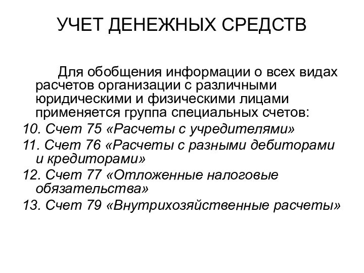 УЧЕТ ДЕНЕЖНЫХ СРЕДСТВ		Для обобщения информации о всех видах расчетов организации с различными