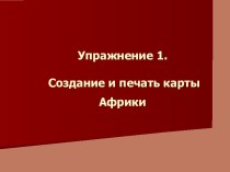 Создание и печать карты Африки