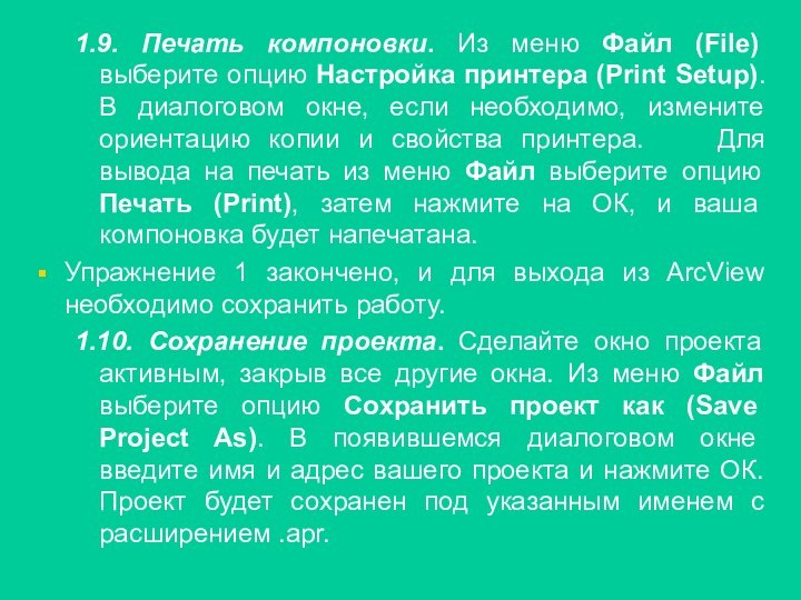 1.9. Печать компоновки. Из меню Файл (File) выберите опцию Настройка принтера (Print