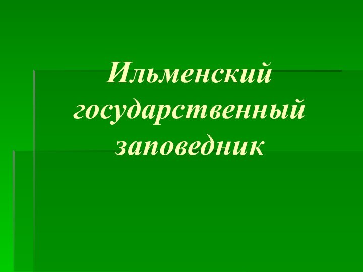 Ильменский  государственный заповедник