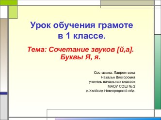 Сочетание звуков [й,а]. Буквы Я, я