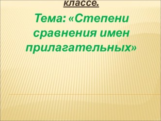 Степени сравнения имен прилагательных