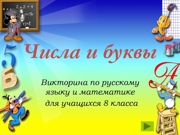 Числа и буквыВикторина по русскому языку и математике для учащихся 8 класса