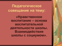 Нравственное воспитание – основа воспитательной деятельности школы. Взаимодействие школы с социумом