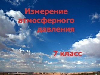 Измерение атмосферного давления