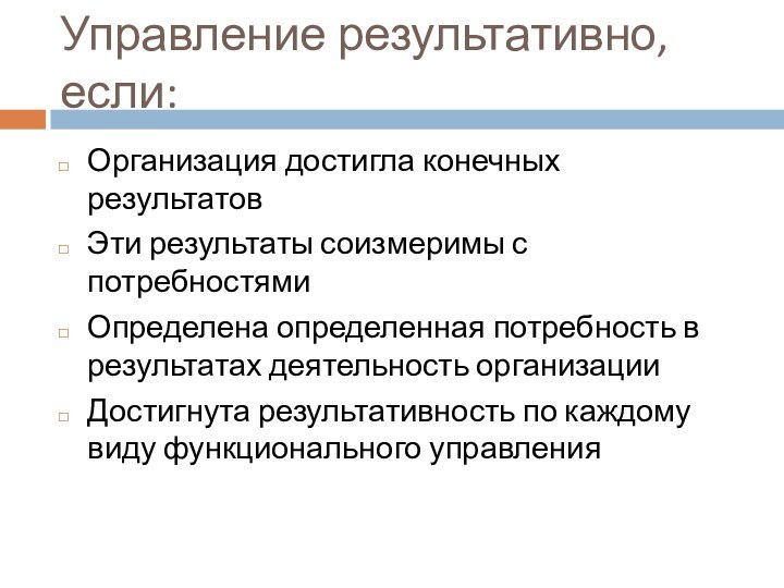 Управление результативно, если:Организация достигла конечных результатовЭти результаты соизмеримы с потребностями Определена определенная