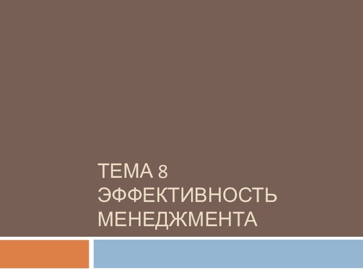 ТЕМА 8 ЭФФЕКТИВНОСТЬ МЕНЕДЖМЕНТА