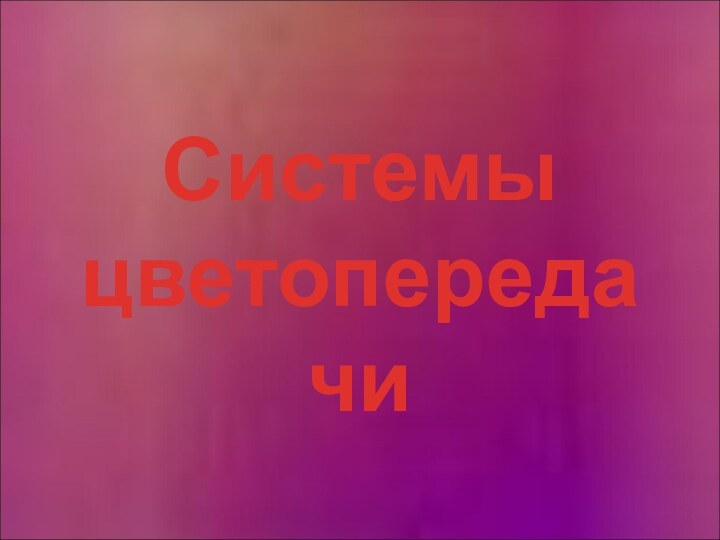 Системы цветопередачи