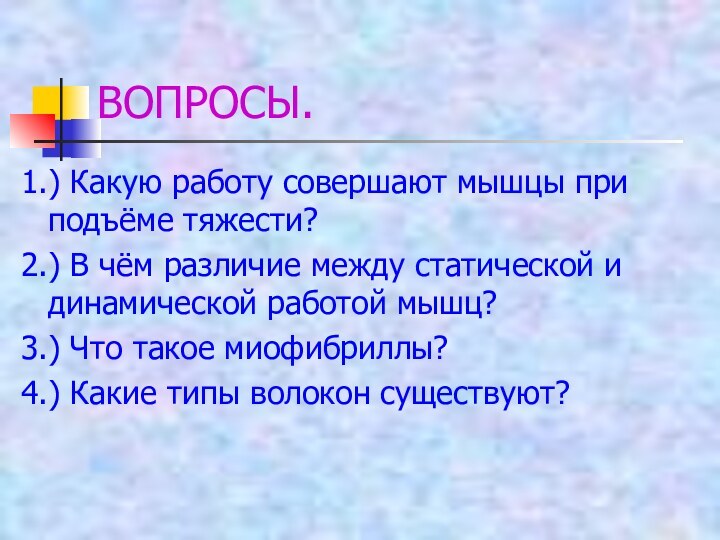 ВОПРОСЫ.1.) Какую работу совершают мышцы при подъёме тяжести?2.) В чём различие между