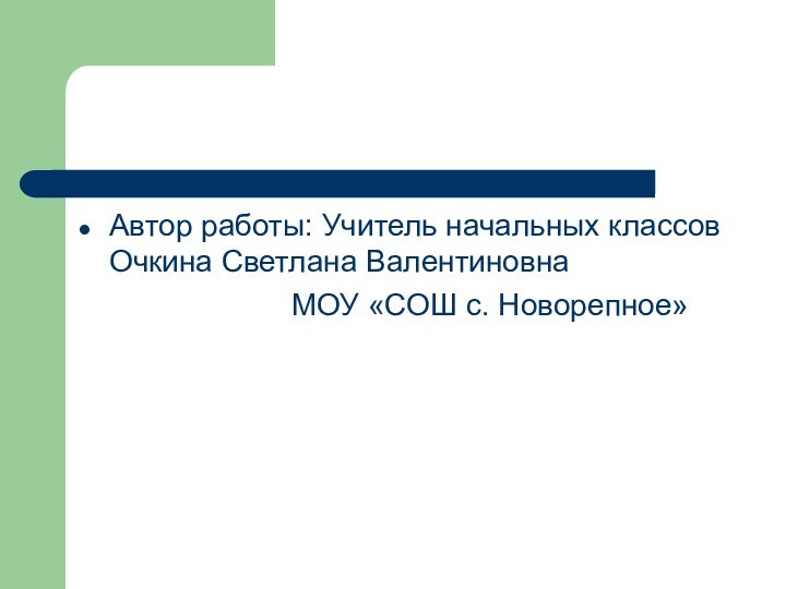 Автор работы: Учитель начальных классов Очкина Светлана Валентиновна