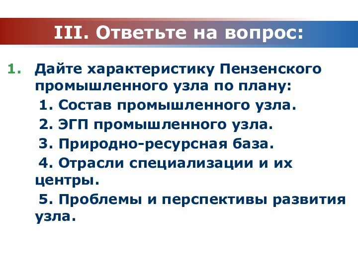 III. Ответьте на вопрос:Дайте характеристику Пензенского промышленного узла по плану: