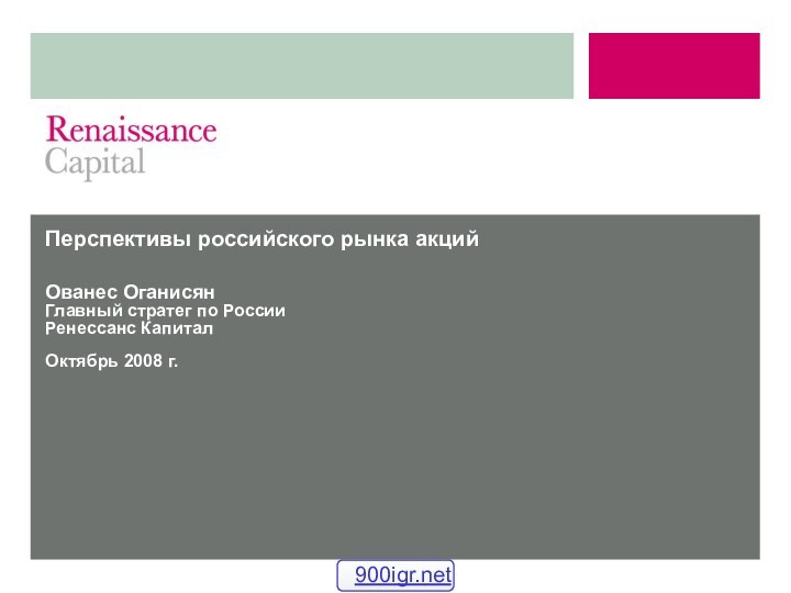 Перспективы российского рынка акций   Ованес Оганисян Главный стратег по России