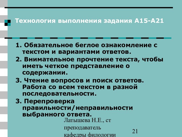 Латышева Н.Е., ст преподаватель кафедры филологии ПАПОТехнология выполнения задания А15-А211. Обязательное беглое