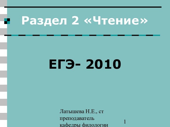 Латышева Н.Е., ст преподаватель кафедры филологии ПАПОРаздел 2 «Чтение»ЕГЭ- 2010