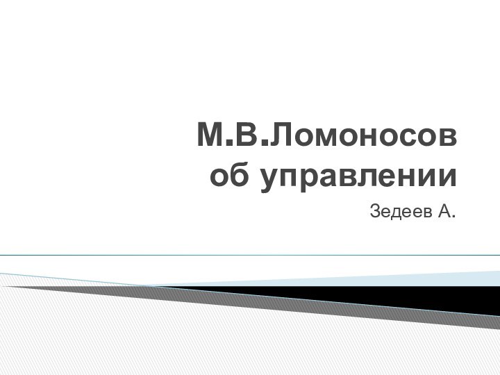 М.В.Ломоносов  об управленииЗедеев А.