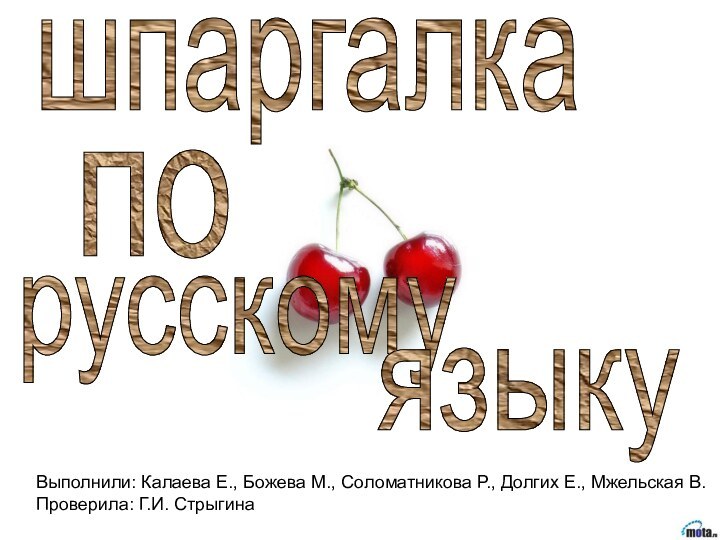 шпаргалкапорусскомуязыкуВыполнили: Калаева Е., Божева М., Соломатникова Р., Долгих Е., Мжельская В.Проверила: Г.И. Стрыгина