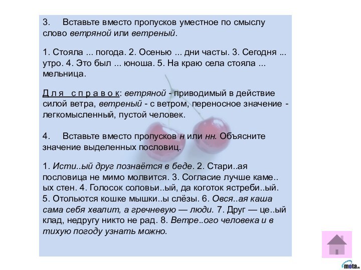 3.     Вставьте вместо пропусков уместное по смыслу слово ветряной или ветреный. 1.