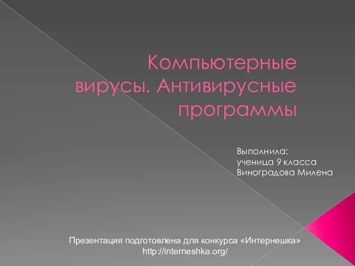 Компьютерные вирусы. Антивирусные программыПрезентация подготовлена для конкурса «Интернешка» http://interneshka.org/Выполнила: ученица 9 класса Виноградова Милена