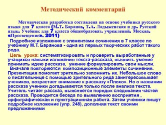 Подробное изложение с элементами сочинения в7 классе по рассказу В. Осеевой Плохо